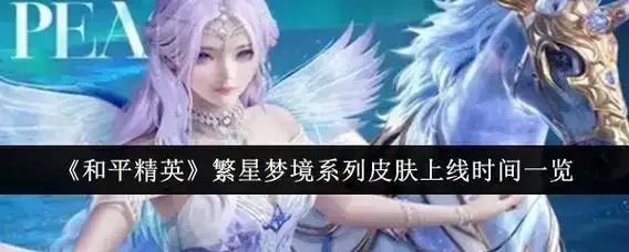 繁星直装v1与和平精英联动新版本深度解析