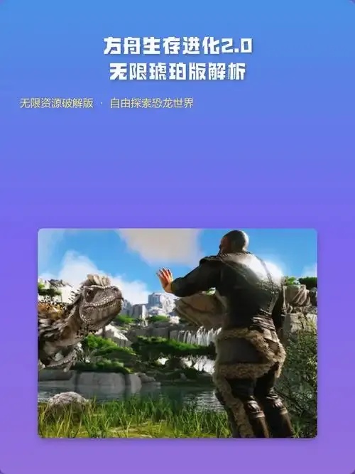 方舟破解版无限琥珀开局手机版苹果iOS版免费下载安装及外挂脚本工具指南