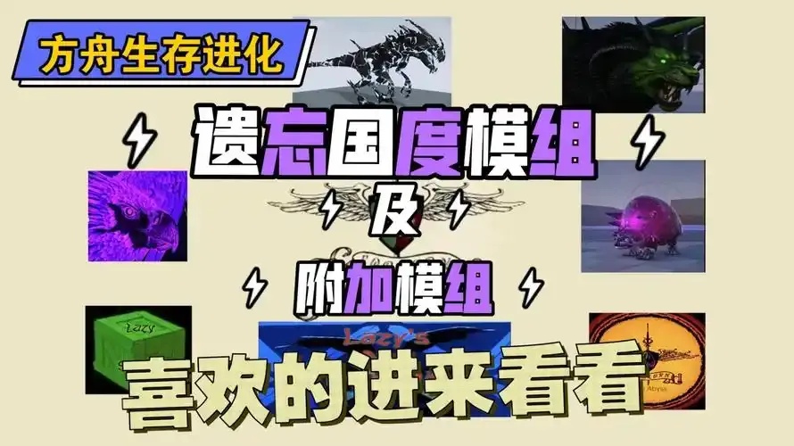 方舟生存进化必装辅助模组TOP5！手残党逆袭神器解锁全攻略