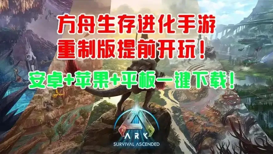 方舟生存进化辅助器下载安装教程完整步骤