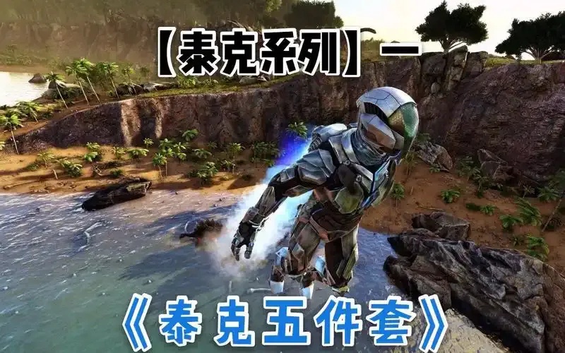 方舟生存进化科技解锁全攻略与技巧揭秘