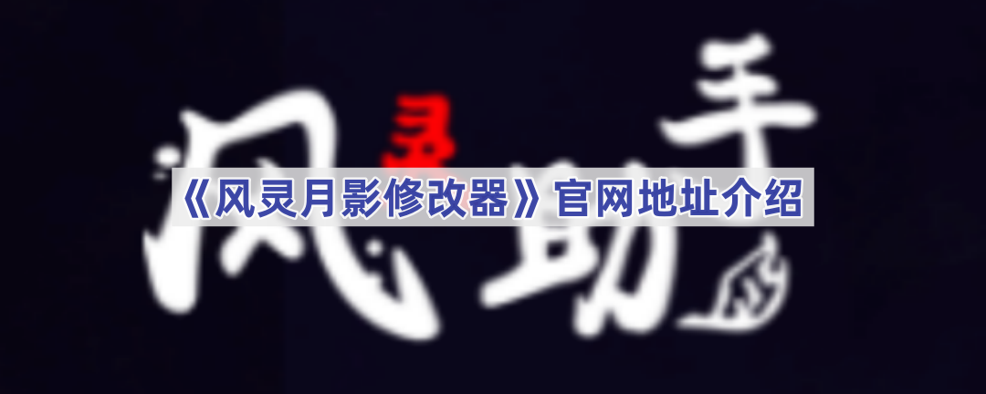 风灵修改器官网最新入口与安全下载指南