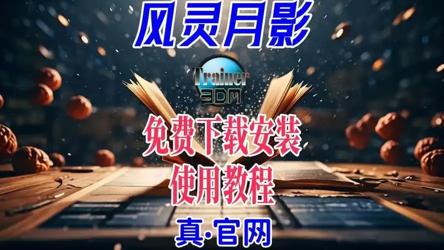 风灵月影官方年度战略发布与品牌文化深度解析