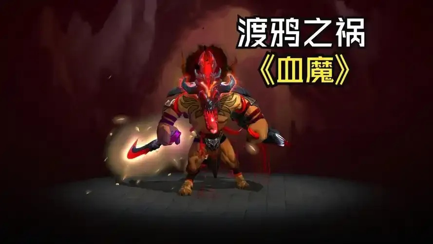 高能英雄的血魔流实战策略与技能演化分析