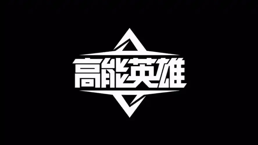 高能英雄公益内核飞机频道工具助手脚本外挂免费下载安装手机版苹果ios版指南