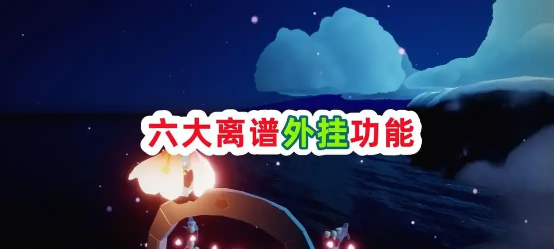 光遇iOS开挂检测与防封技巧大全