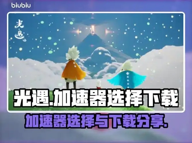 光遇测试服科技加速器震撼公开！全服0延迟登机秒变神操作攻略大曝光