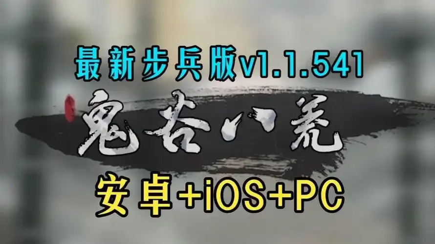 鬼谷八荒MOD终极进化：隐藏菜单大曝光 逆天改命玩法全解析