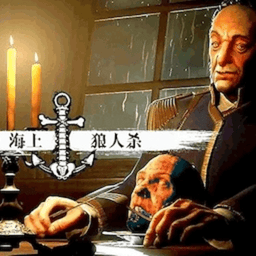 航海狼人杀公益服最新上线免费下载攻略大全稳定服下载地址查询