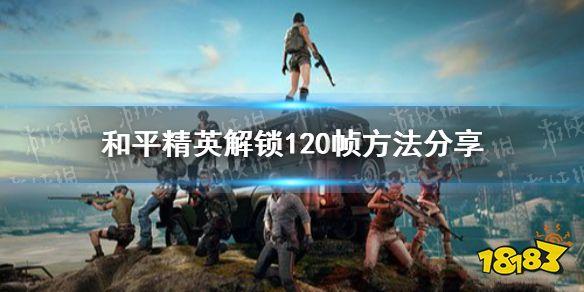和平精英120帧下载与优化设置全解析