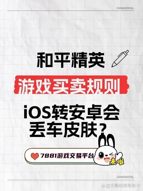 和平精英iOS账号转安卓全流程指南与注意事项