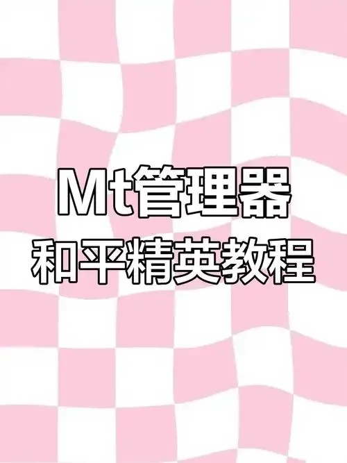 和平精英改文件教程：解决卡关与优化指南