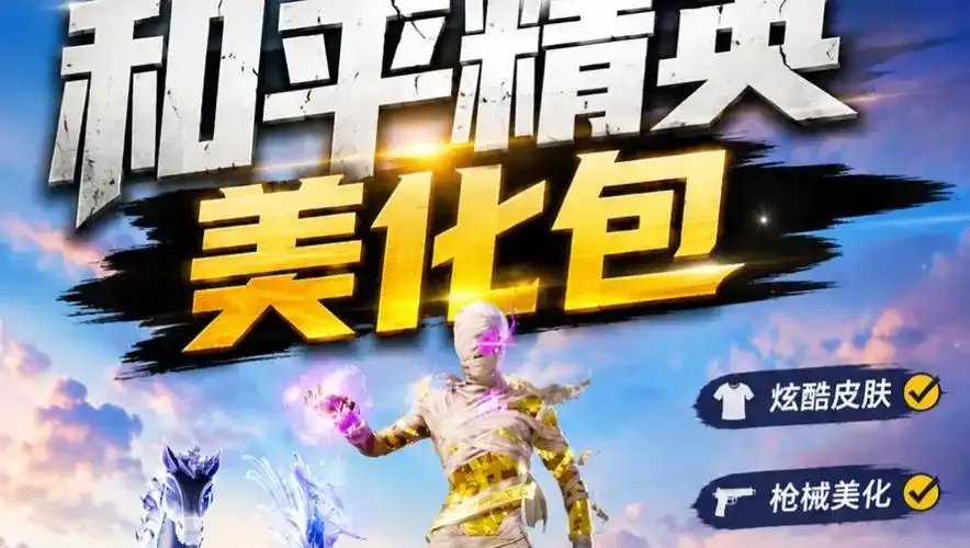 和平精英公益科技：免费赋能乡村振兴 探索游戏化公益新路径