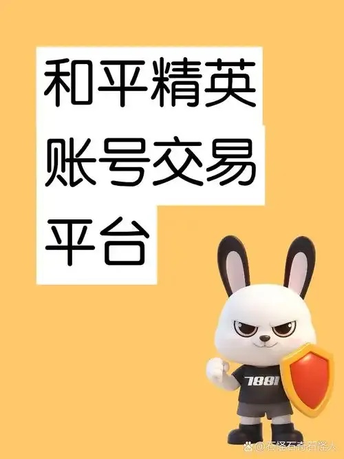 和平精英外挂及辅助软件购买指南——权威平台评测与避坑建议