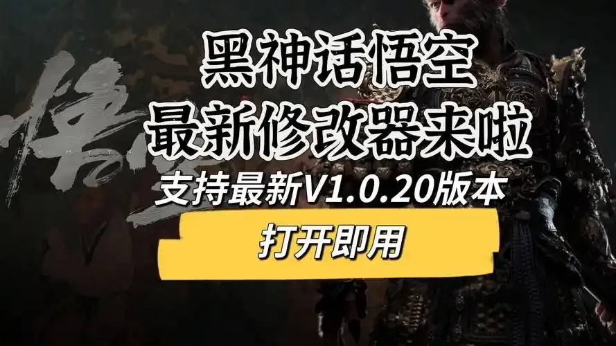 黑猴PC破解版下载黑神话悟空修改器MB2 3.0.8免安装工具2023最新版