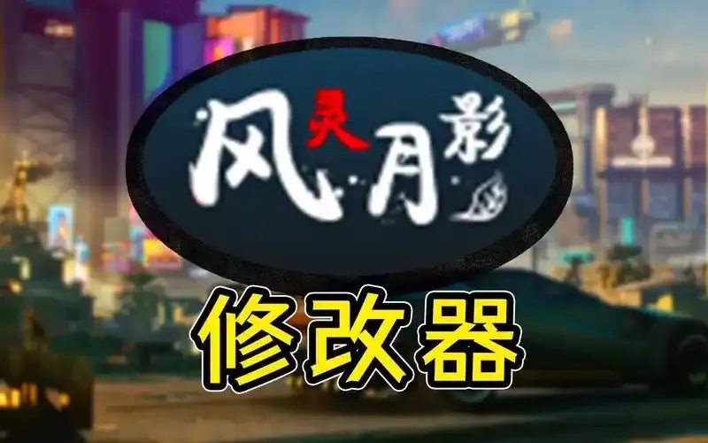 黑神话：风灵月影修改器最新版下载与功能全解析