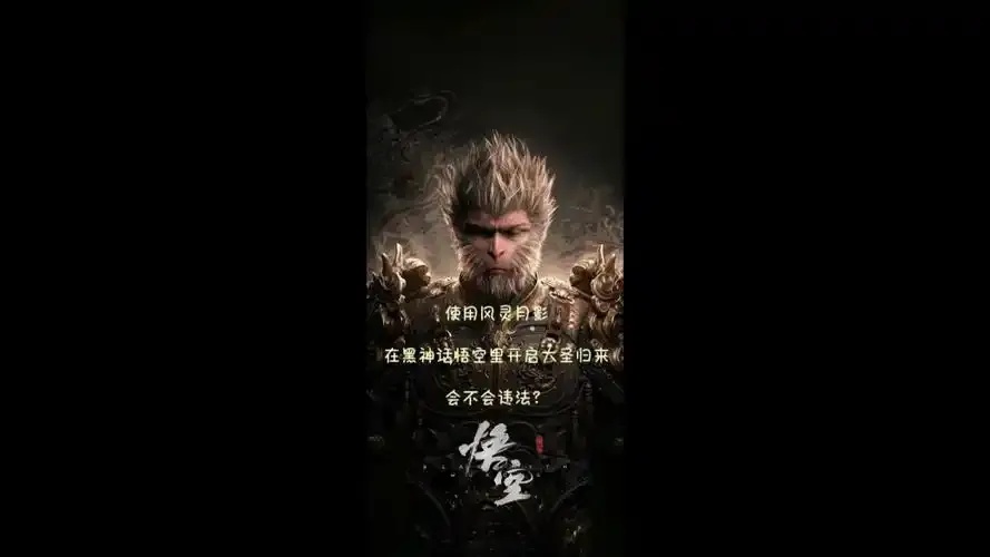 黑神话：悟空》惊现外挂“风灵月影”开发者紧急封禁！