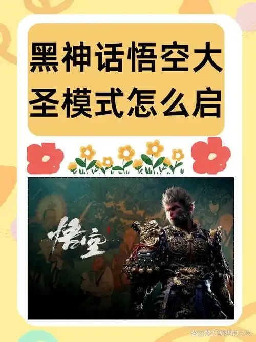黑神话：悟空》外挂工具下载指南：免费手机版安装教程及苹果iOS适配方案