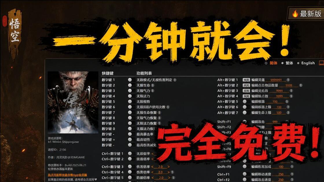 黑神话：悟空》终极破解版曝光！秒变大妖全成就解锁修改器免费下载地址速递