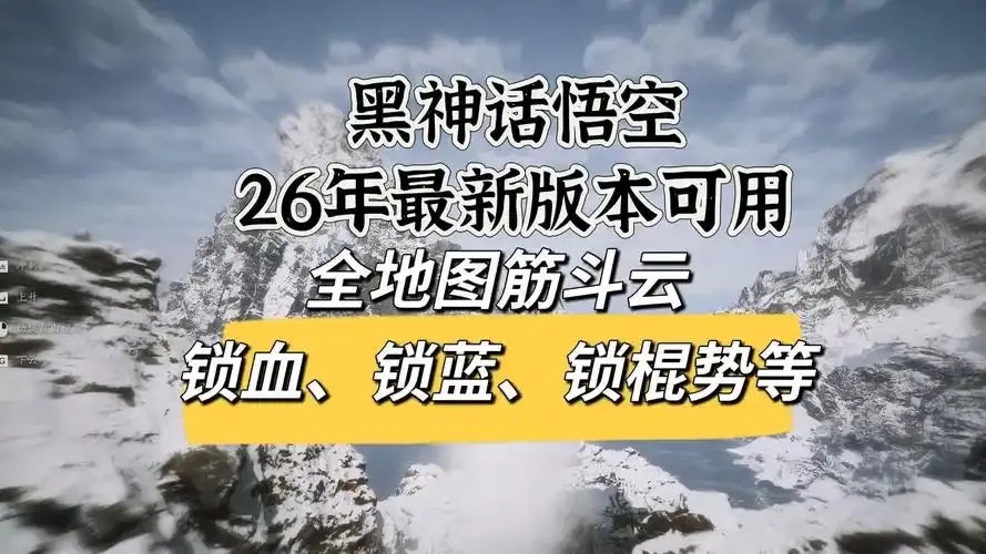 黑神话：悟空》终极锁血辅助曝光 玩家血条永不空 官方紧急封禁名单！