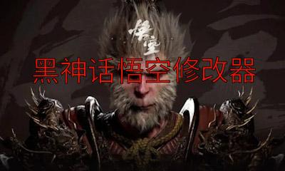 黑神话官方MOD修改器曝光 玩家狂飙解锁隐藏BOSS与神兵秘技