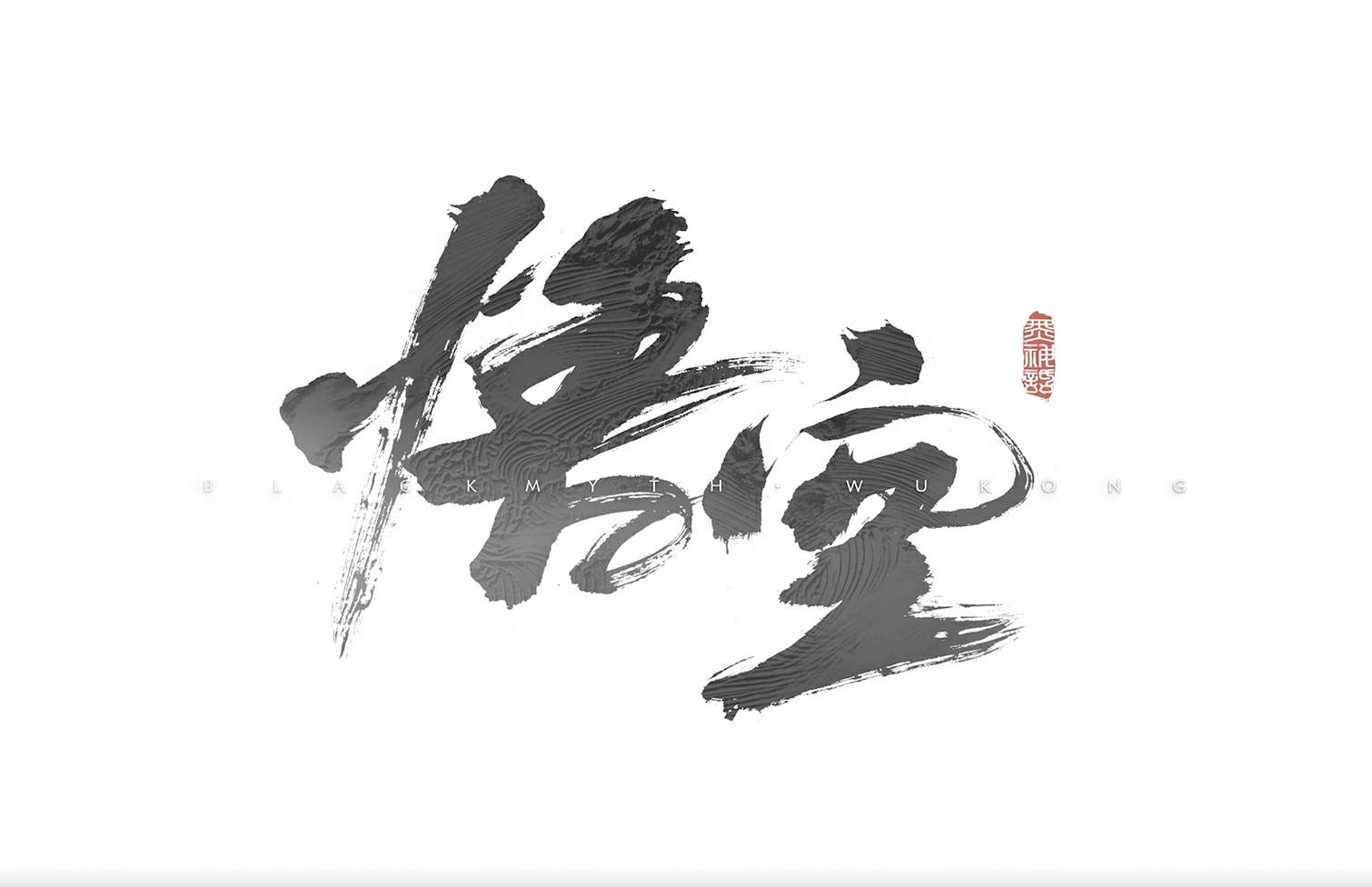黑神话悟空黑科技揭秘：中国团队打造3A级开放世界游戏