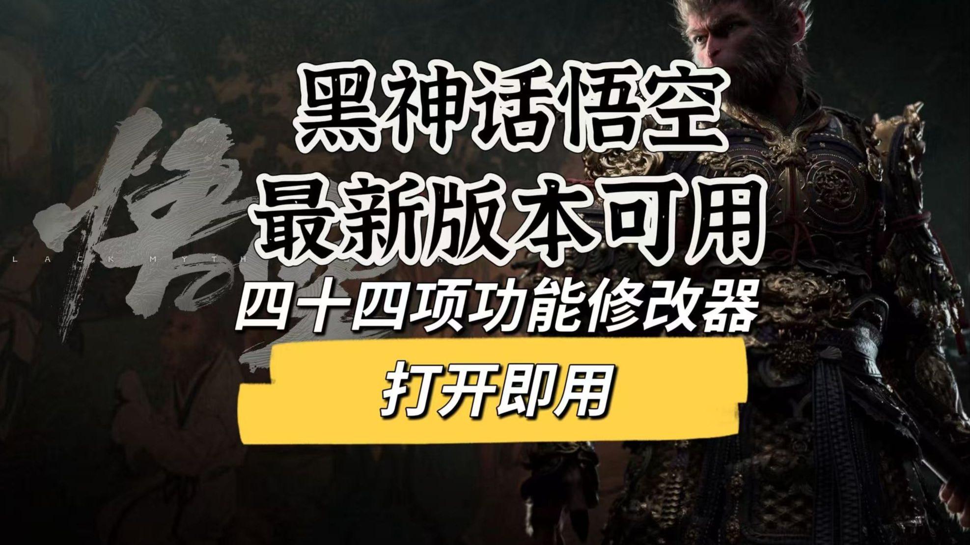 黑神话悟空免费修改器大公开！解锁隐藏剧情与全地图自由探索攻略