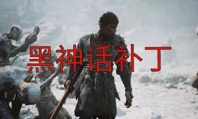 黑神话悟空清风辅助最新版免费下载安装教程支持手机版苹果iOS版下载