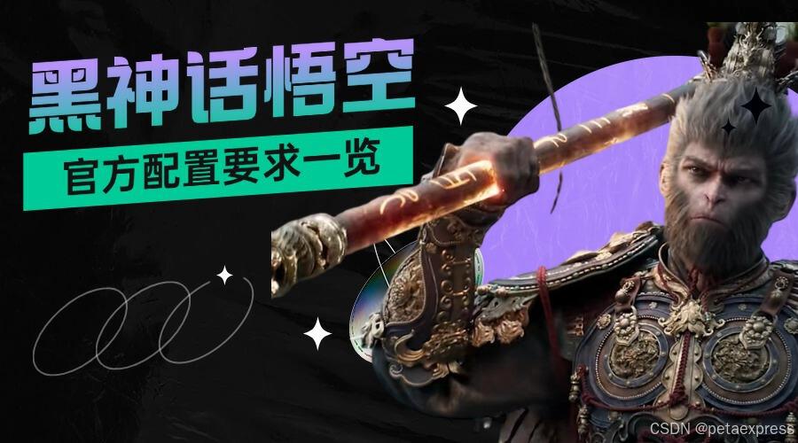 黑悟空神话角色配置全解析与实战指南