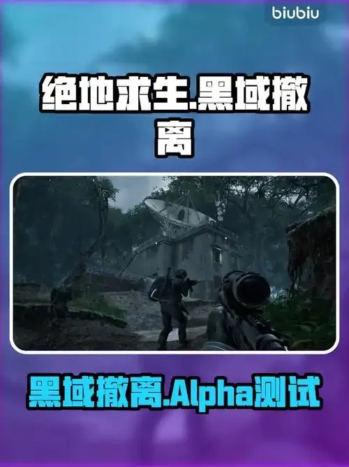黑域撤离2026年公测时间公布