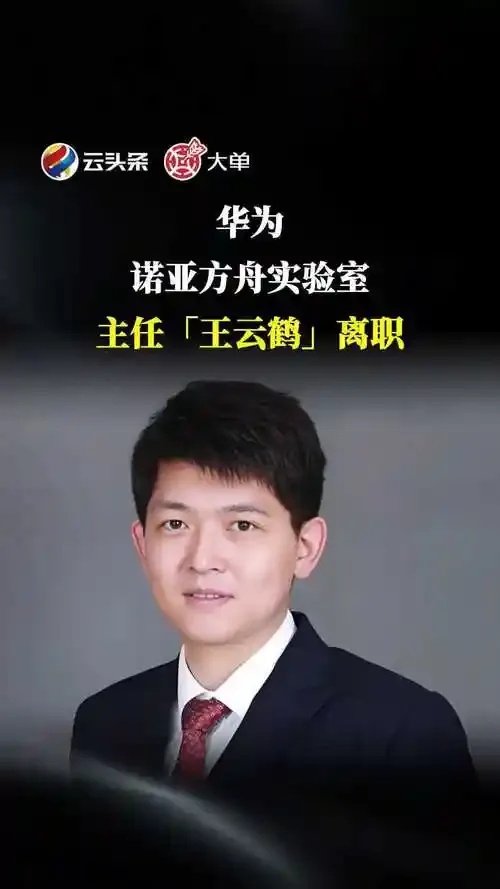 华为王云鹤宣布离职相关工具助手脚本下载安装指南手机苹果iOS版免费