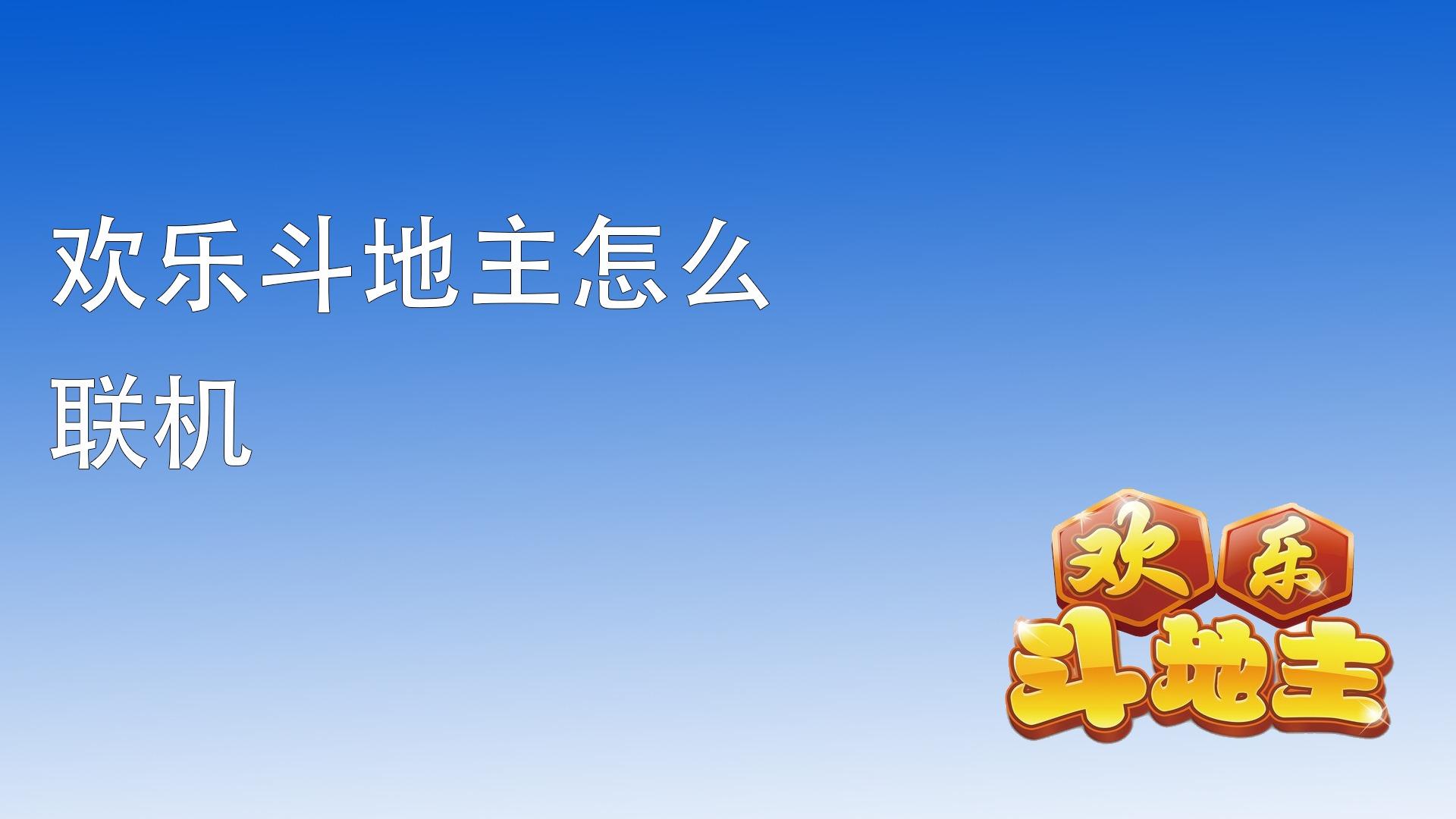 欢乐斗地主脚本免费下载安装指南及手机版（iOS适用）