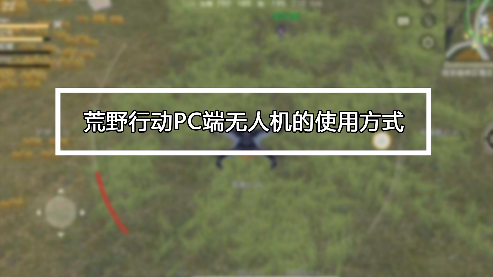 荒野行动免费外挂使用风险及账号安全防护指南
