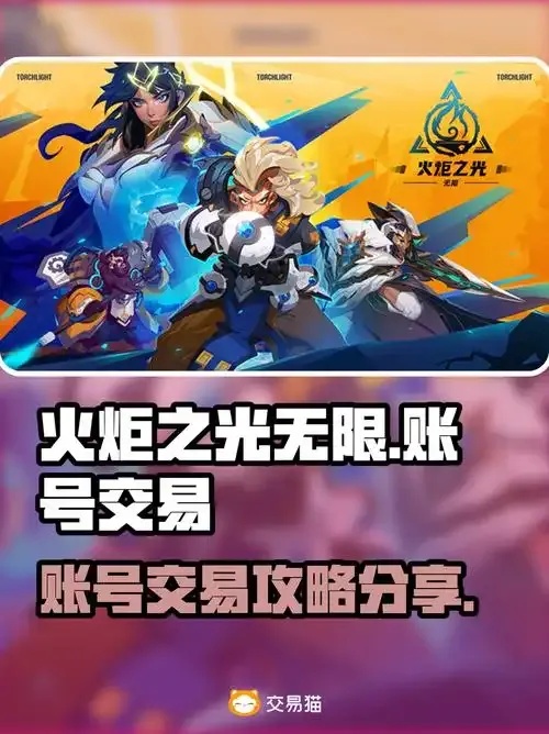 火炬之光》无限交易平台运营现状与用户避坑指南