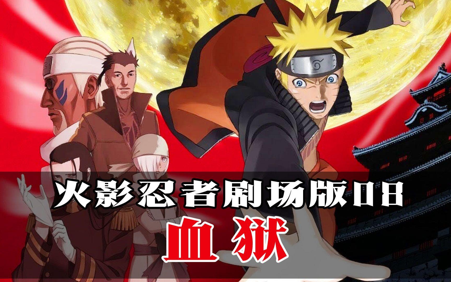 火影忍者：血狱》高清重制版终极解析！隐藏剧情+角色战力榜全曝光