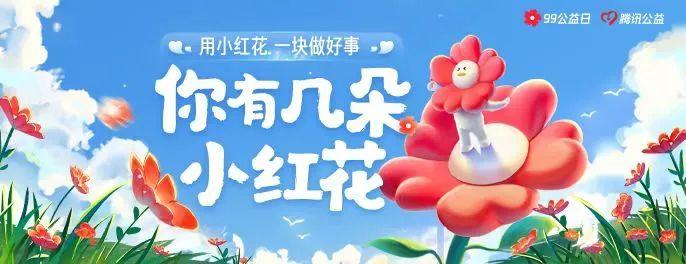 火影忍者公益小红花活动助力全民爱心传递