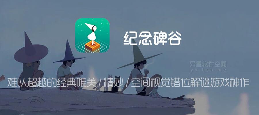 纪念碑谷：寻求宽恕》脚本助手与免费安装指南：手机版及苹果iOS版下载方法