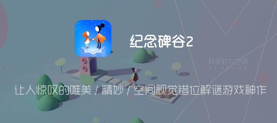 纪念碑谷2》苹果iOS手机版外挂工具脚本免费下载安装教程