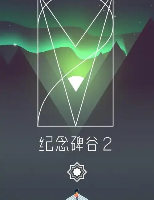 纪念碑谷2完整版泄露！隐藏关卡+限定皮肤免费领终极攻略