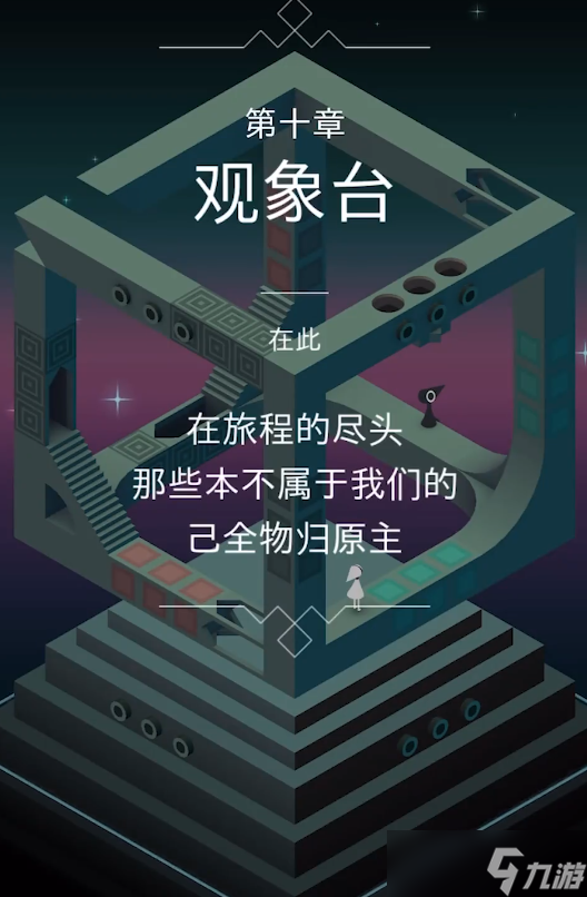 纪念碑谷第10关：谜题解析与视觉设计分析