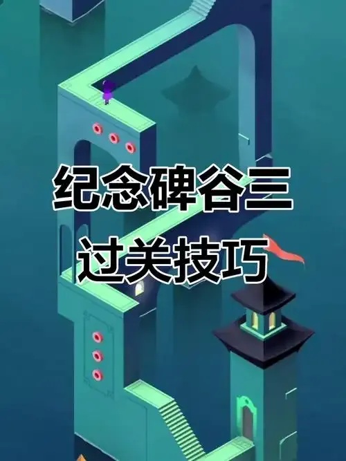 纪念碑谷附录3》苹果iOS手机版免费外挂脚本下载安装指南助手
