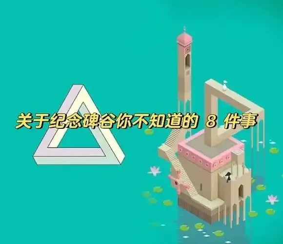 纪念碑谷研发团队的视觉叙事与用户体验优化策略