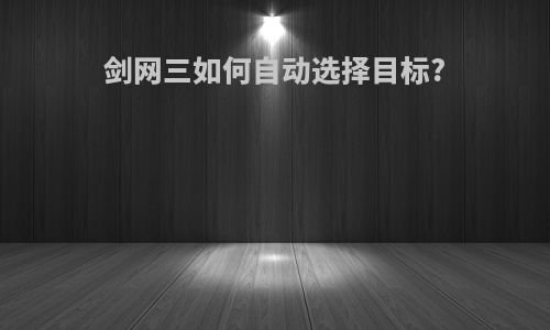 剑网3自动任务脚本购买指南与高效攻略下载