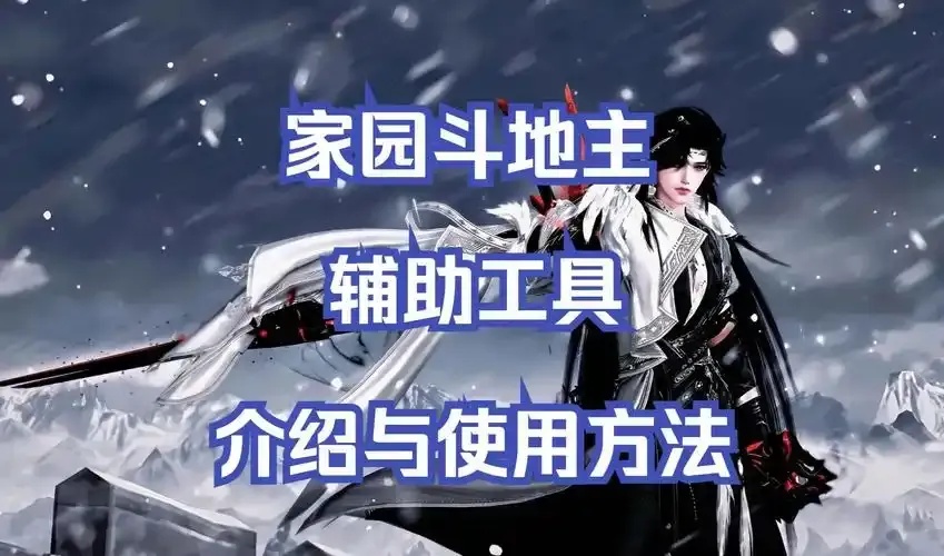 剑网三辅助软件全攻略自动挂机礼包领取效率提升指南