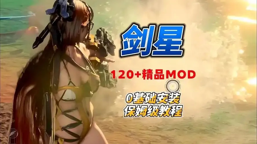 剑星锁血mod工具助手免费手机版及苹果ios外挂下载安装指南
