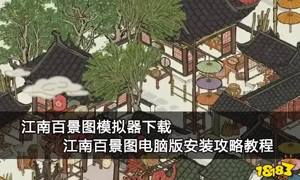 江南百景图》最新修改器破解版下载与无限资源功能评测指南