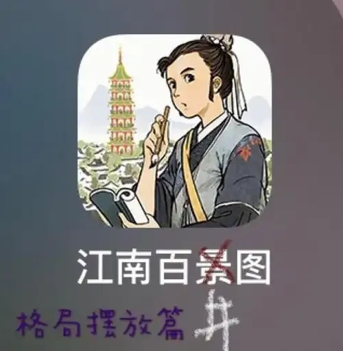 江南百景图APP与小程序区别全解析！功能差异竟影响游戏体验！