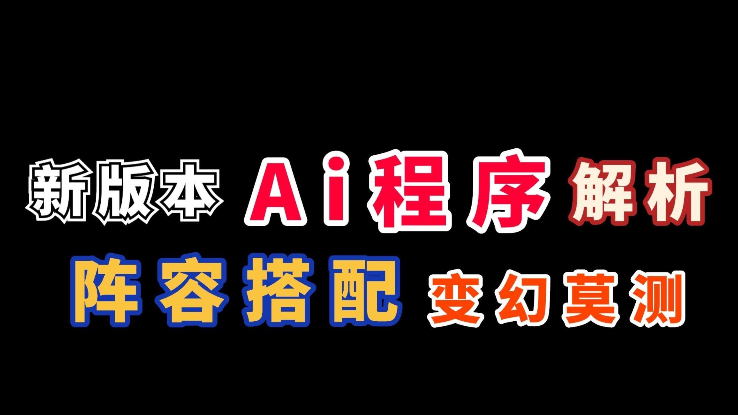 金铲铲AI辅助2024最新攻略自动组队技巧与上分指南
