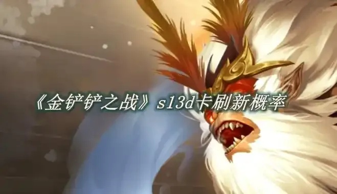金铲铲D卡觉醒爆表机制颠覆赛季隐藏卡牌如何影响战局