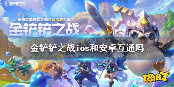 金铲铲iOS与安卓账号数据互通工具实测：免费下载安装手机版外挂效果及风险